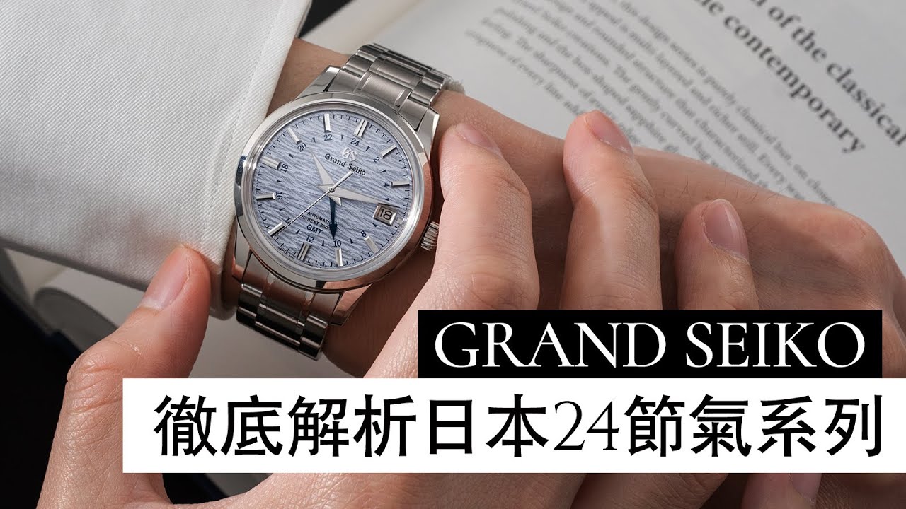 特殊面盤的魔力｜Grand Seiko 四季特別版SBGJ251、SBGJ249【GS Talks】Ep.4