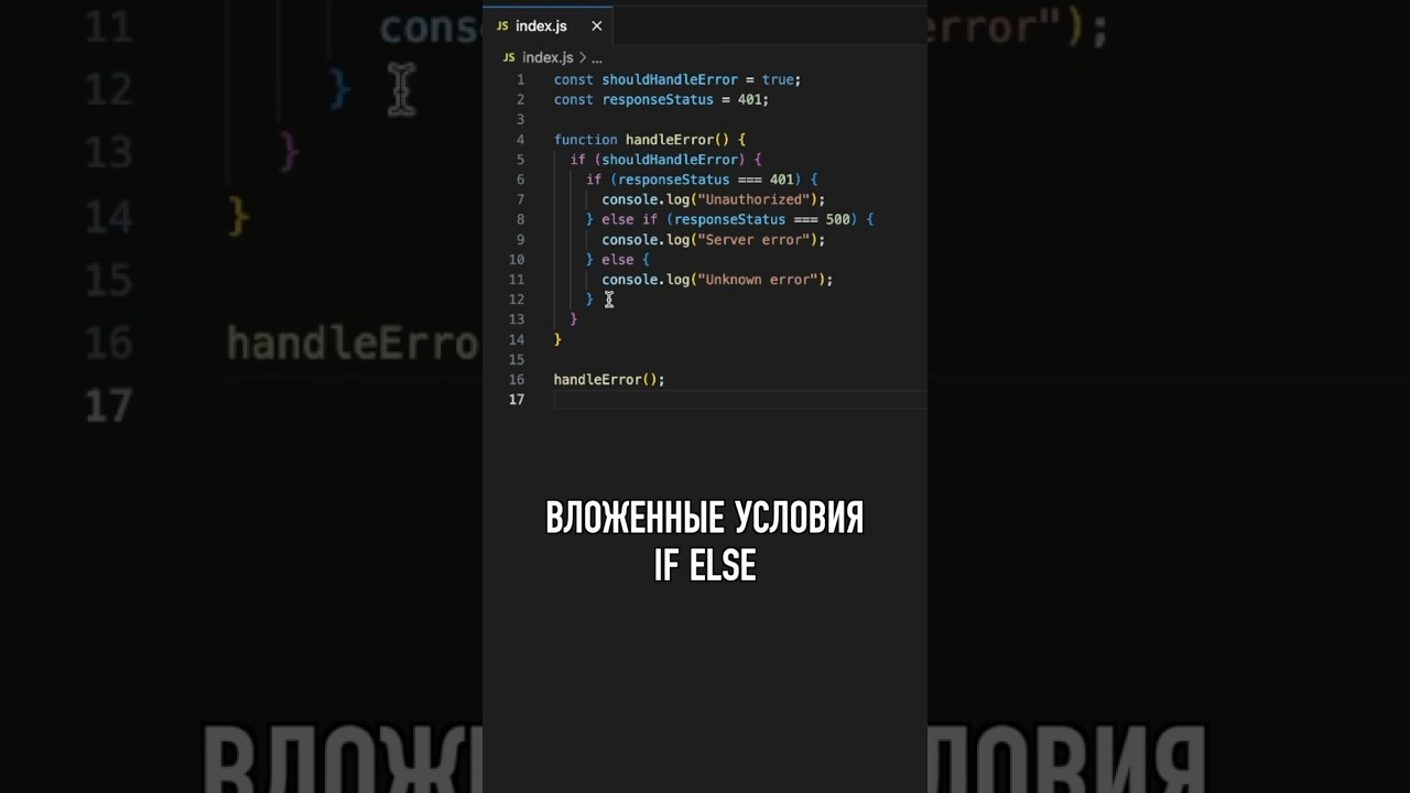 Пишите код как PRO! Как упростить вложенные if else с помощью Guard Clause #программирование #js