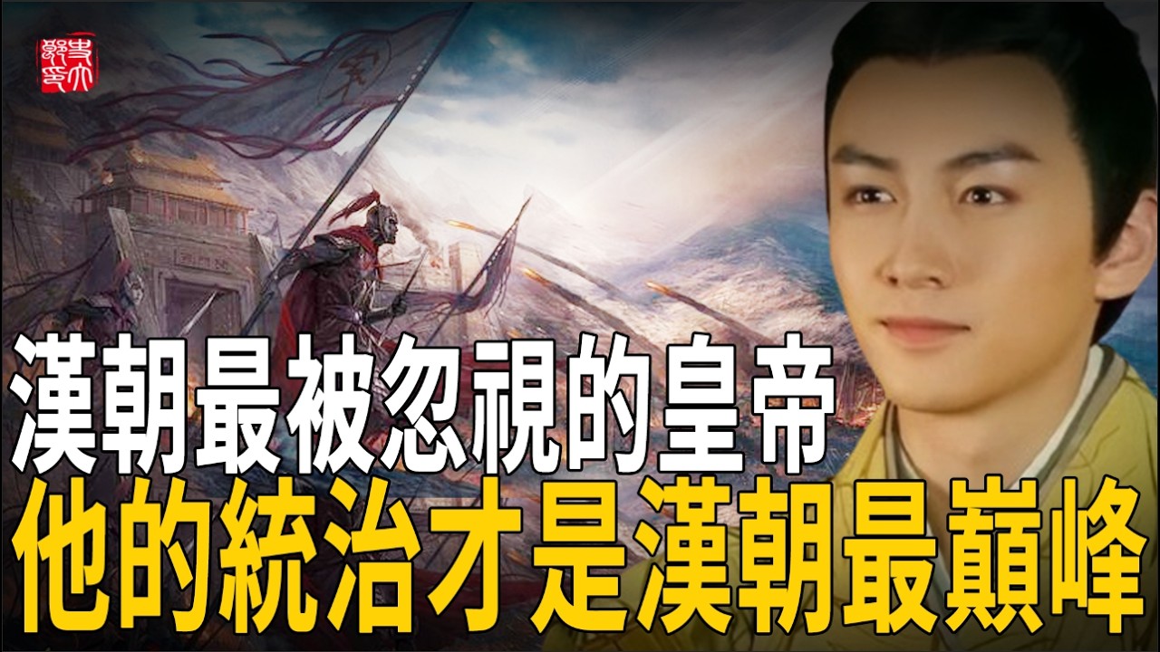 史上首個撿來皇位的天子！蹲過監獄流落民間，功德卻比肩漢武帝！一口氣看懂他的逆襲人生