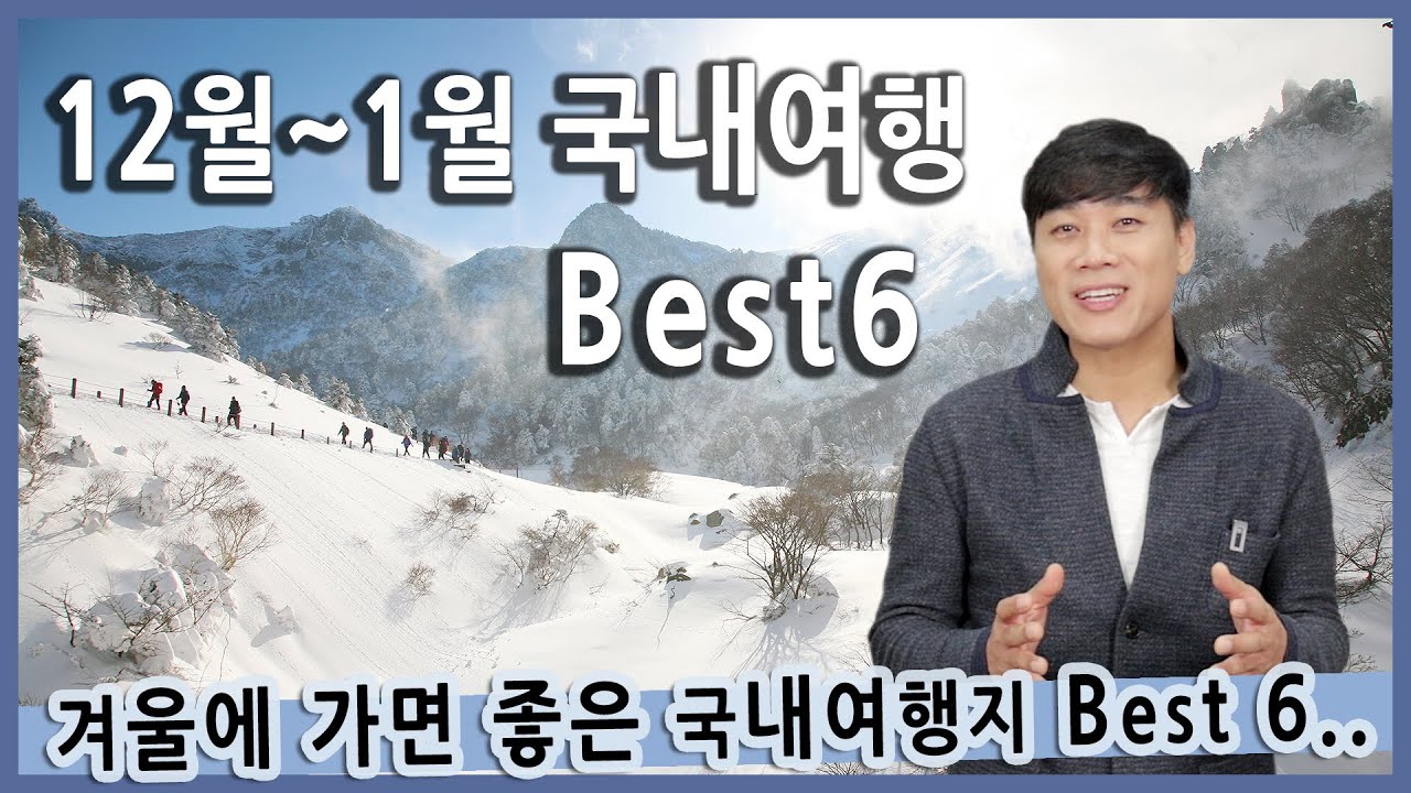 [Talk] 12월 1월에 가면 좋은 겨울 국내여행지 베스트6 / 한라산, 대둔산, 소백산, 강원도 동북해안, 정선, 강양항 일출, 겨울여행지 추천