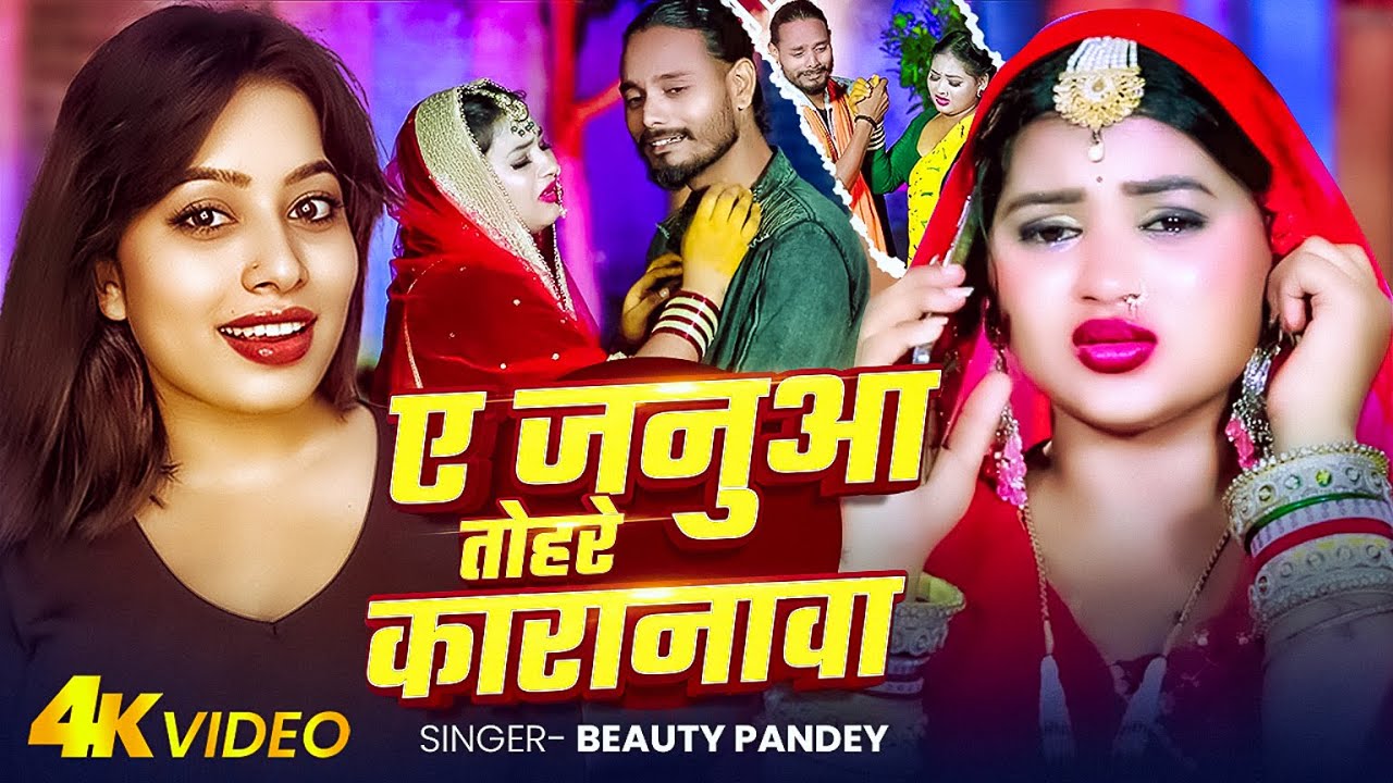 #Video | ए जनुआ तोहरे कारानावा | #Beauty Pandey के #लगन दर्द भरा गीत | Bhojpuri Lagan Sad Song 2025