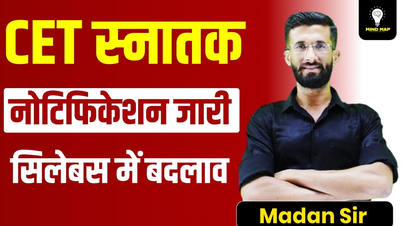 CET स्नातक Notification 2026 जारी | सिलेबस में बड़ा बदलाव New Exam Pattern & Full Details Madan Sir