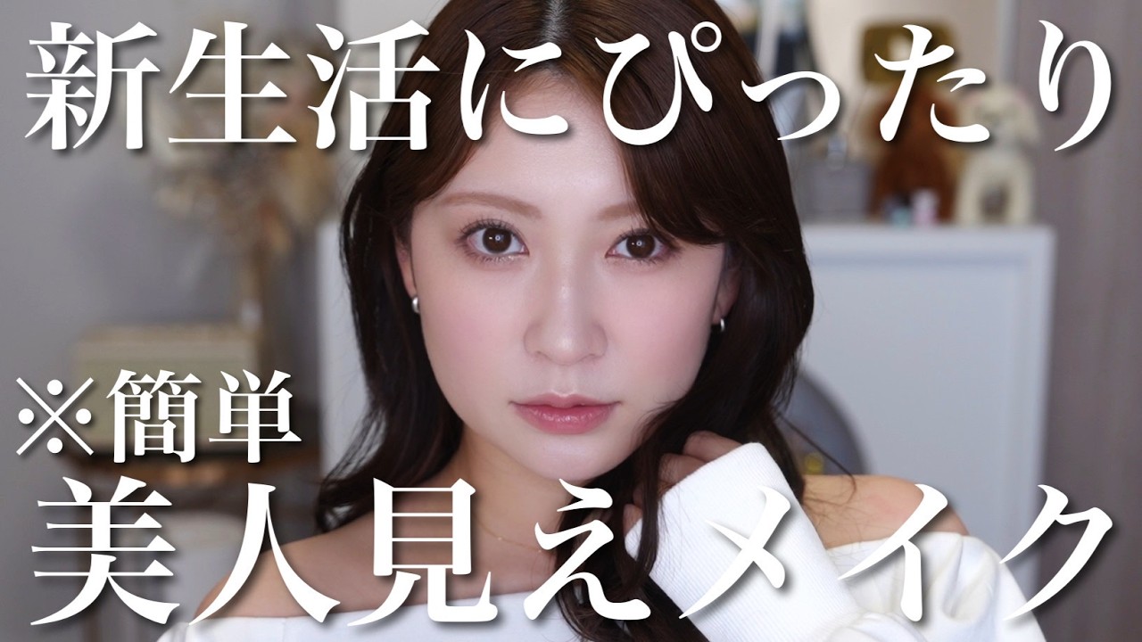 【簡単】サクッと美人見えメイク♡新生活で活躍するデイリー使いメイク☝️
