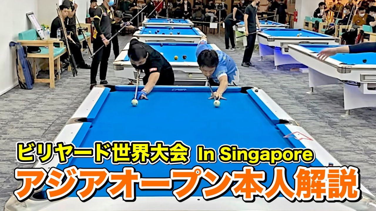 【ビリヤード世界大会】アジアオープン１回戦本人解説‼︎  Asian 9-ball Open 2022.