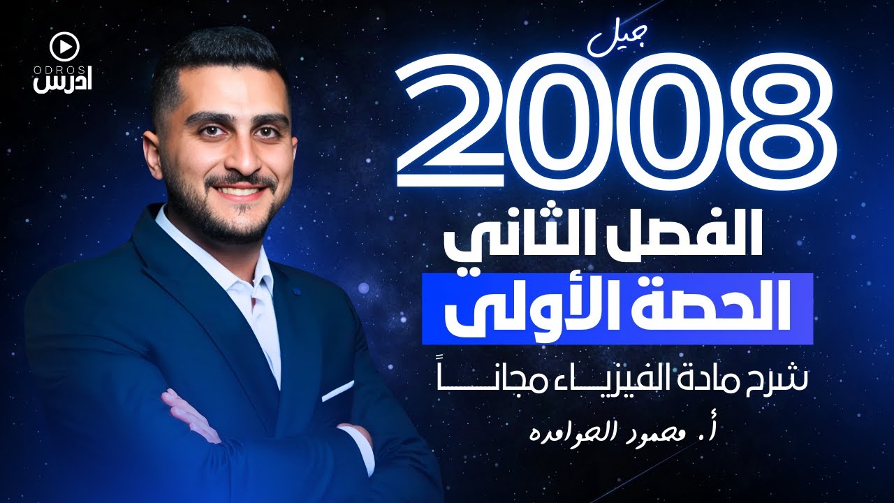 توجيهي 2008 - الحصة الأولى (طرق توصيل الكهربائي) . أ.محمود الحوامده