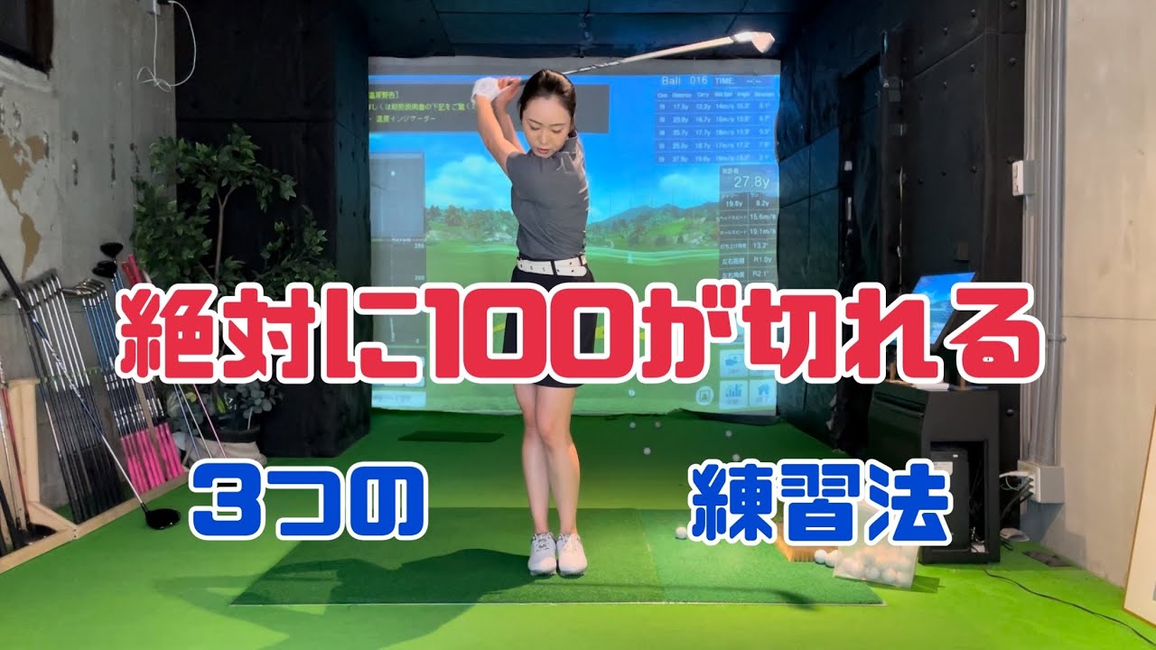 【100切り】絶対に100が切れる3つの練習法