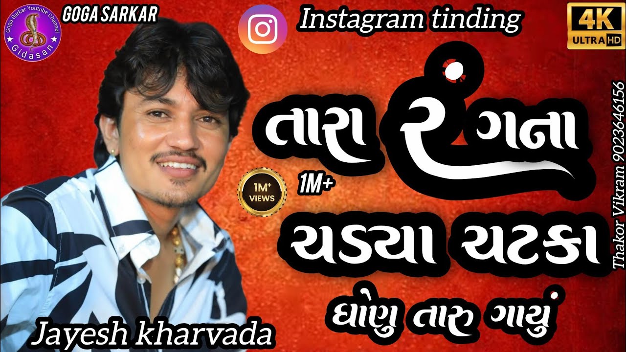Jayesh kharvada | તારા રંગના ચડ્યા ચટકા ને ઘણું સારું ગાયું | Instagram tinding viral 2025 |4k video