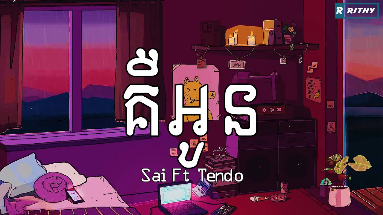 គឺអូន - Sai Ft Tendo [ MUSIC AUDIO ]-[ RITHY LYRICS  ]