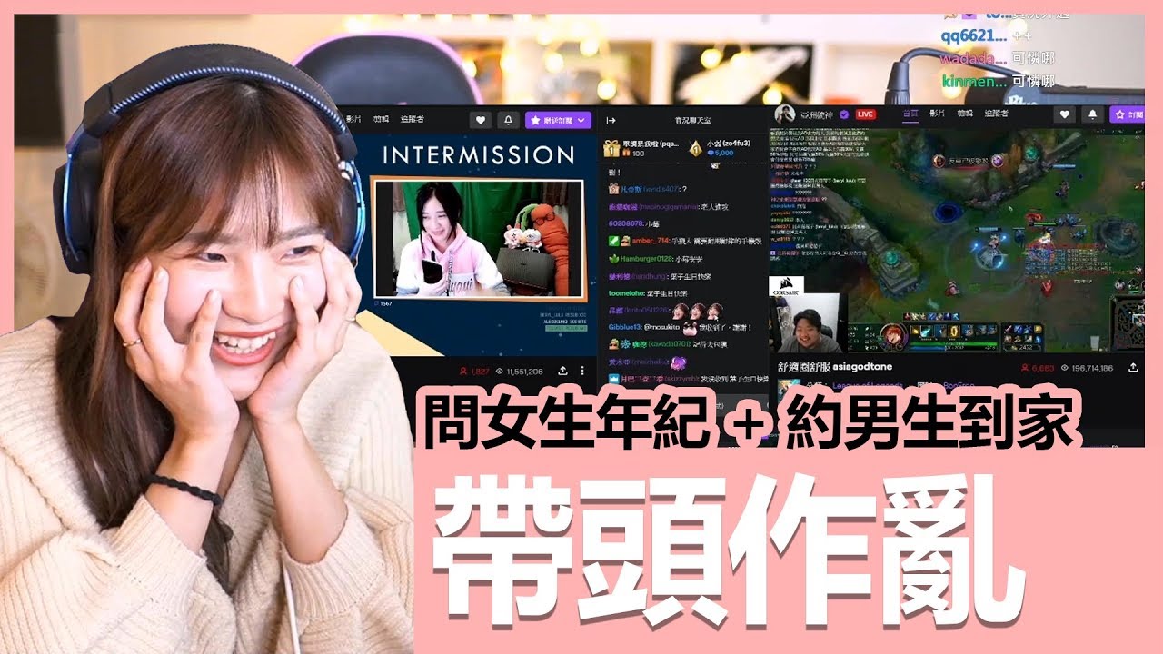 【實況精華】台主帶頭作亂！問女實況主年紀、約男實況主到家 feat. 大丸、葉子、統神｜貝莉莓