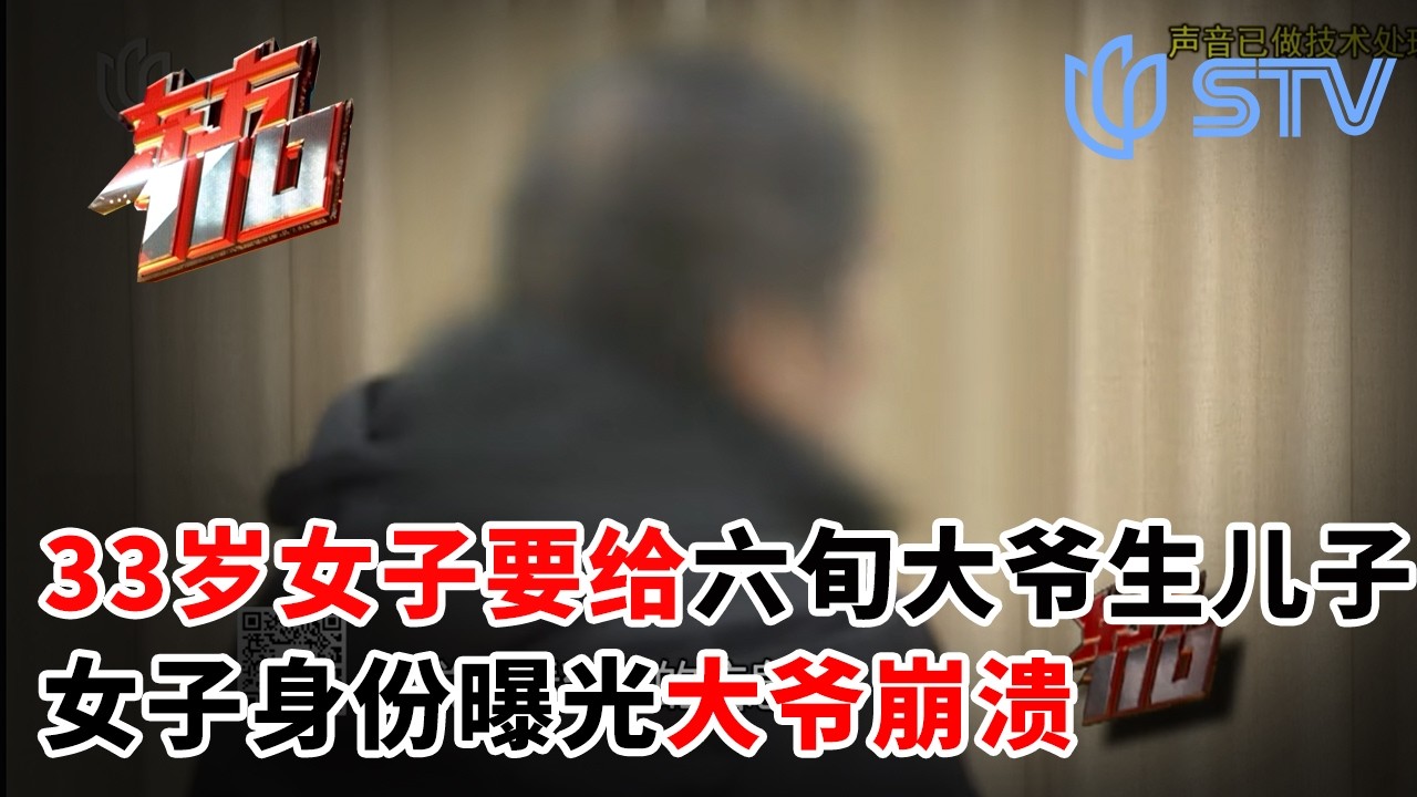 33岁女总裁要给65岁大爷生儿子，女子身份曝光大爷崩溃#东方110  20260326 FULL