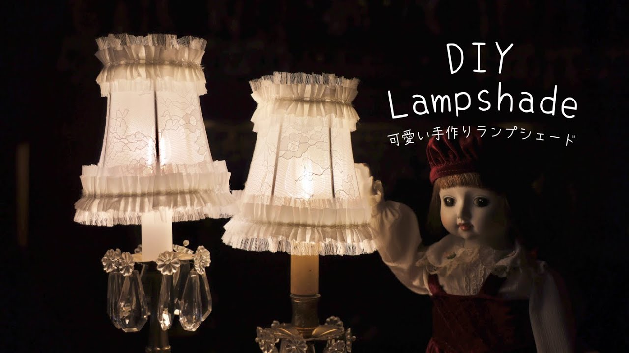 ランプシェードの作り方｜レース生地とフリルリボンで可愛くする✨DIY Lace Lampshade