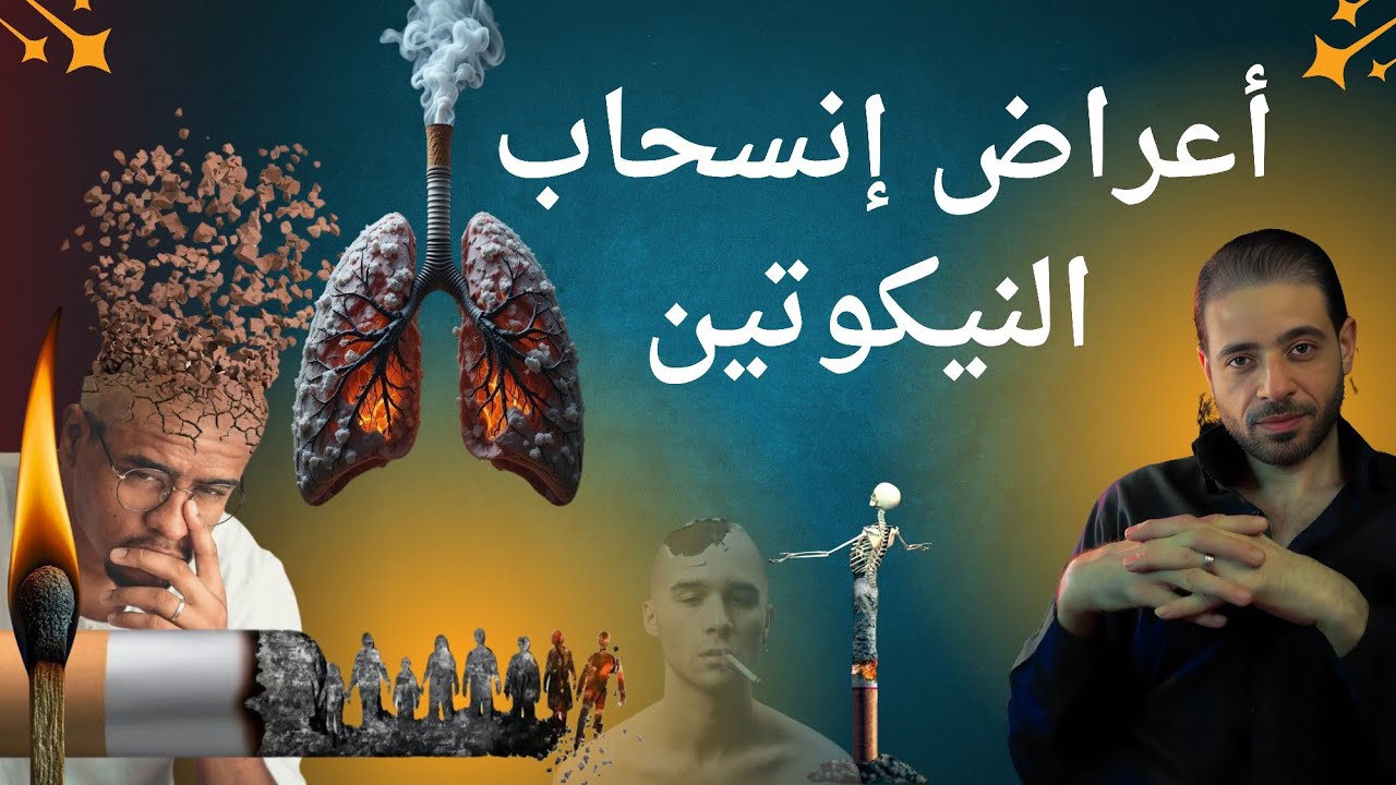 التفسير العلمي لإنسحاب النيكوتين بأفضل الطرق العلمية (مثبت علميا)
