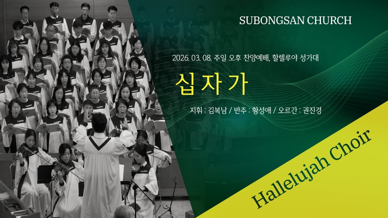 십자가 | 할렐루야 성가대 | 2026-03-08