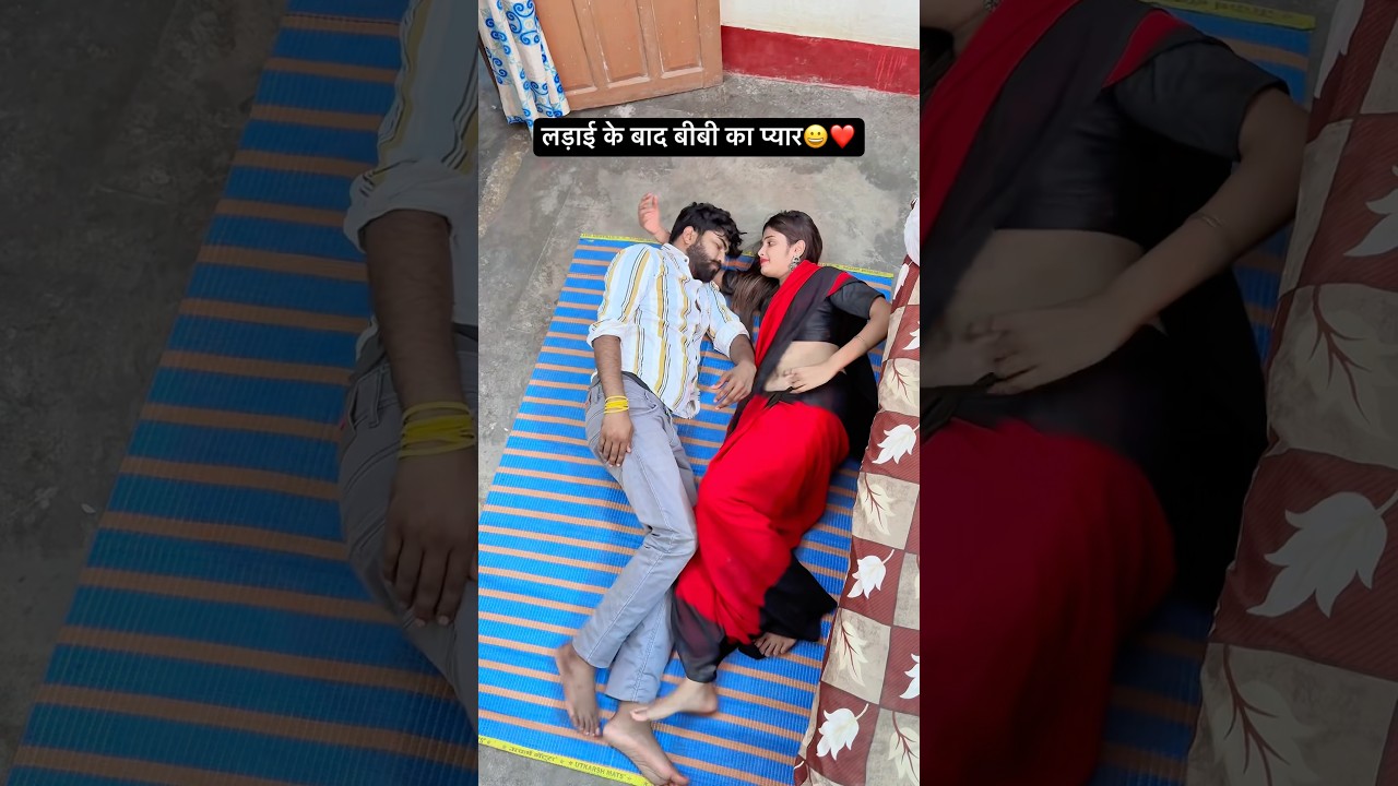 लड़ाई के बाद बीबी का प्यार ❤️ #love_status