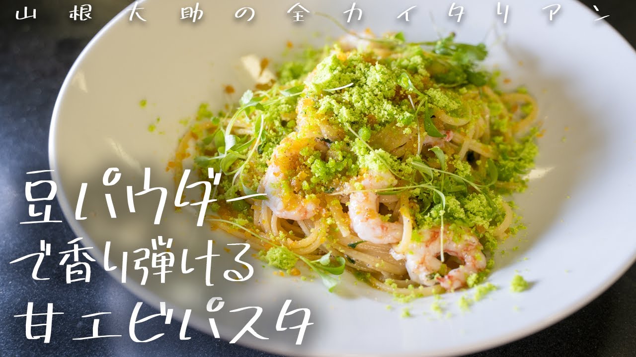 #86【豆が要になります】甘エビパスタ　山根シェフ/PONTE VECCHIO