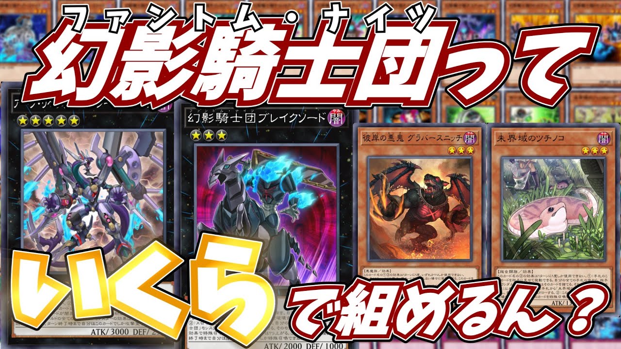 漆黒の闇より愚鈍なる力に抗う反逆の牙！幻影騎士団っていくらで組めるん？【遊戯王】【遊戯王OCG】【遊戯王ゆっくり】