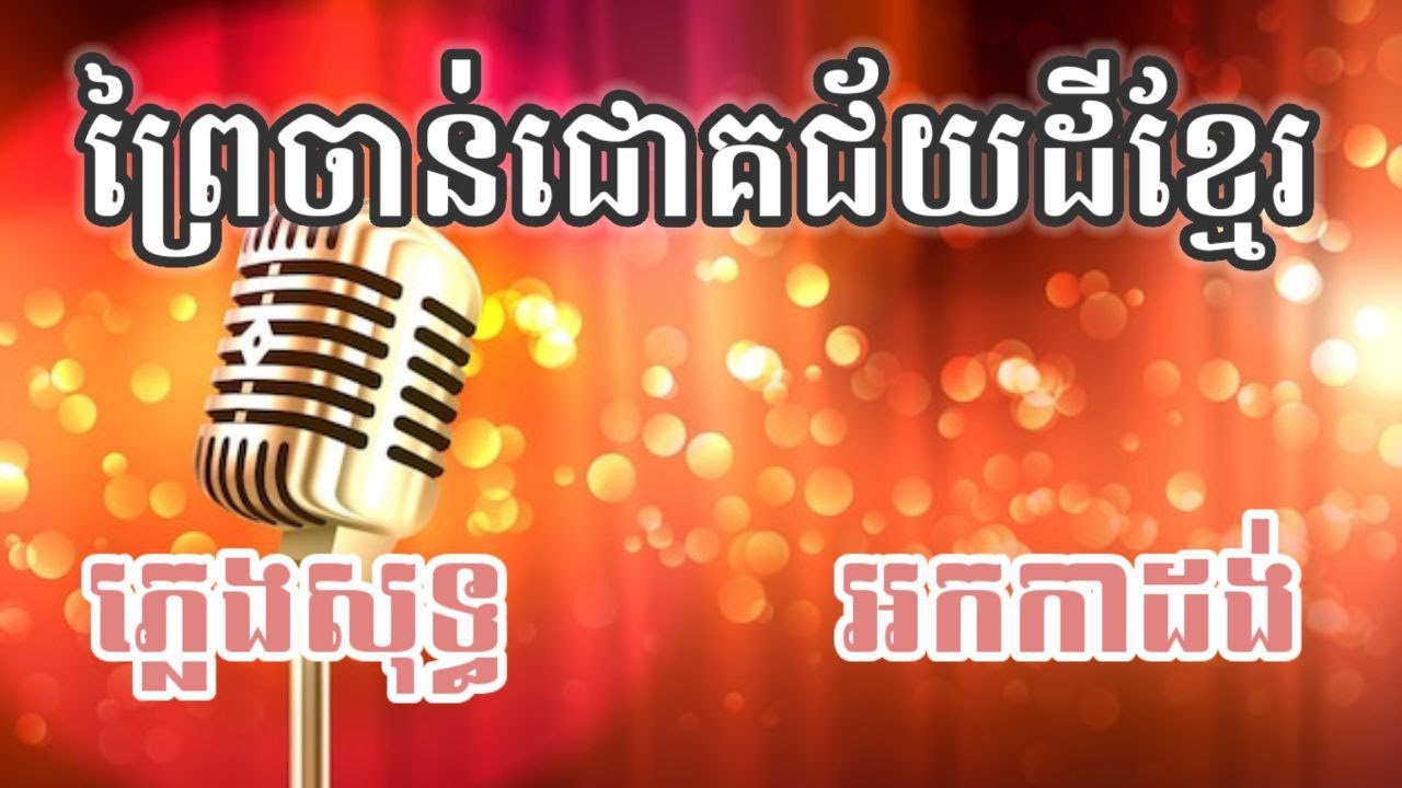 ព្រៃចាន់ជោគជ័យដីខ្មែរ ភ្លេងសុទ្ធ | ព្រៃចាន់ជោគជ័យឃុំអូរបីជាន់ |