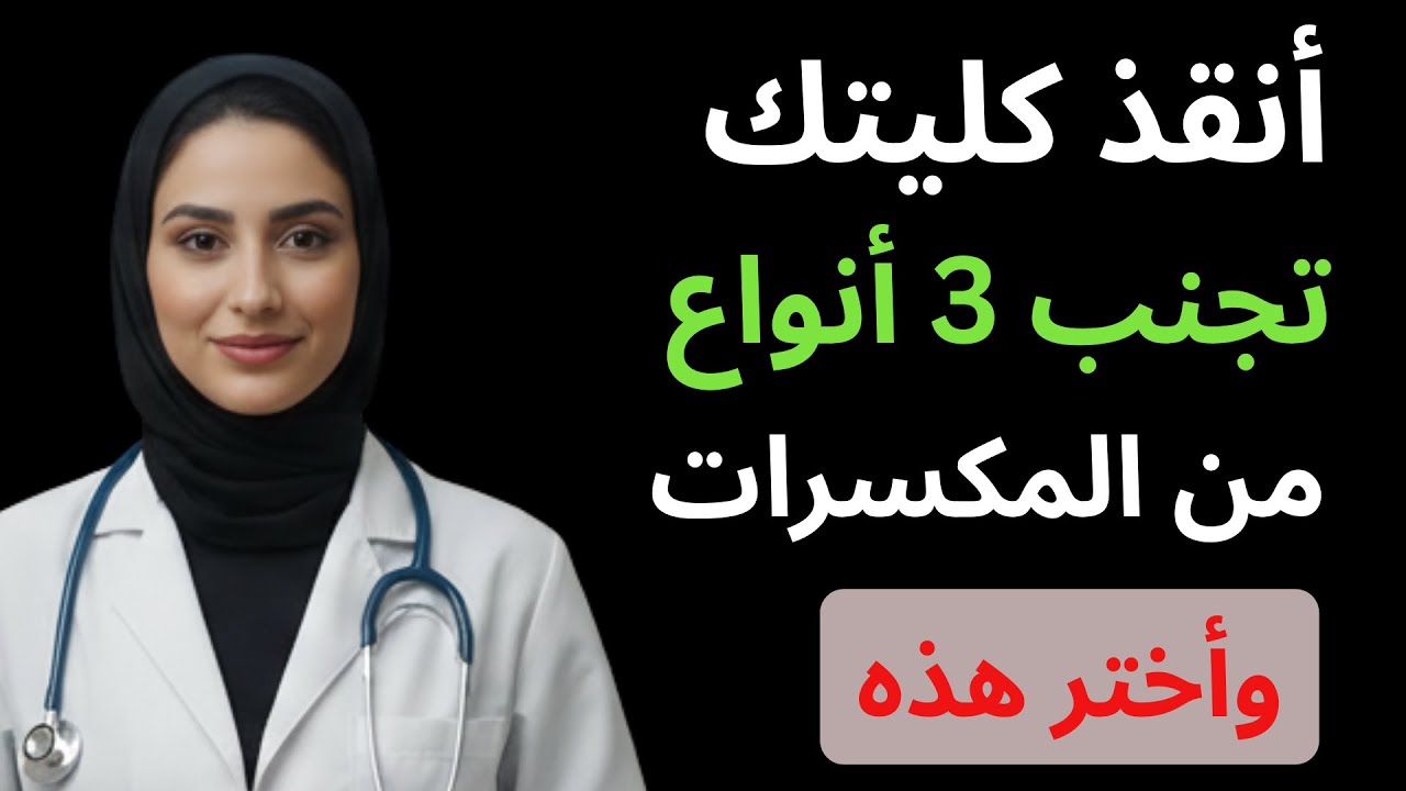 احذر! 3 أنواع مكسرات ترفع الكرياتينين وتدمر الكلى بصمت.. تناول هذه البدائل فوراً | د. أسماء السعيد