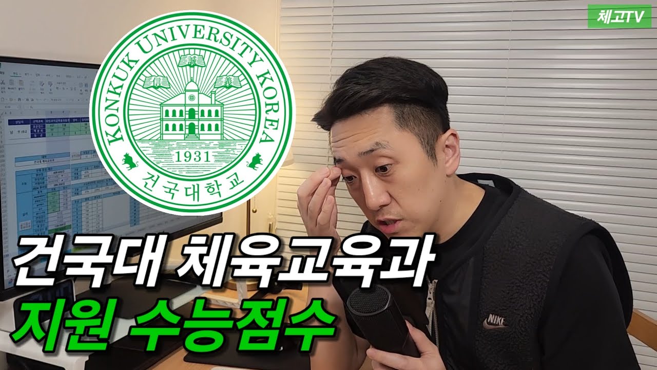 건국대 체육교육과 합격하려면 맞춰야하는 수능 점수 feat.10월모