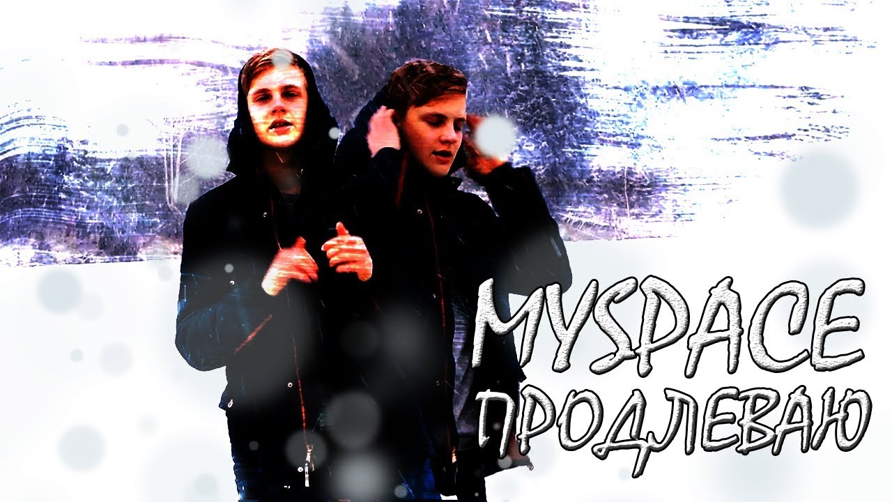 MYSPACE - Продлеваю