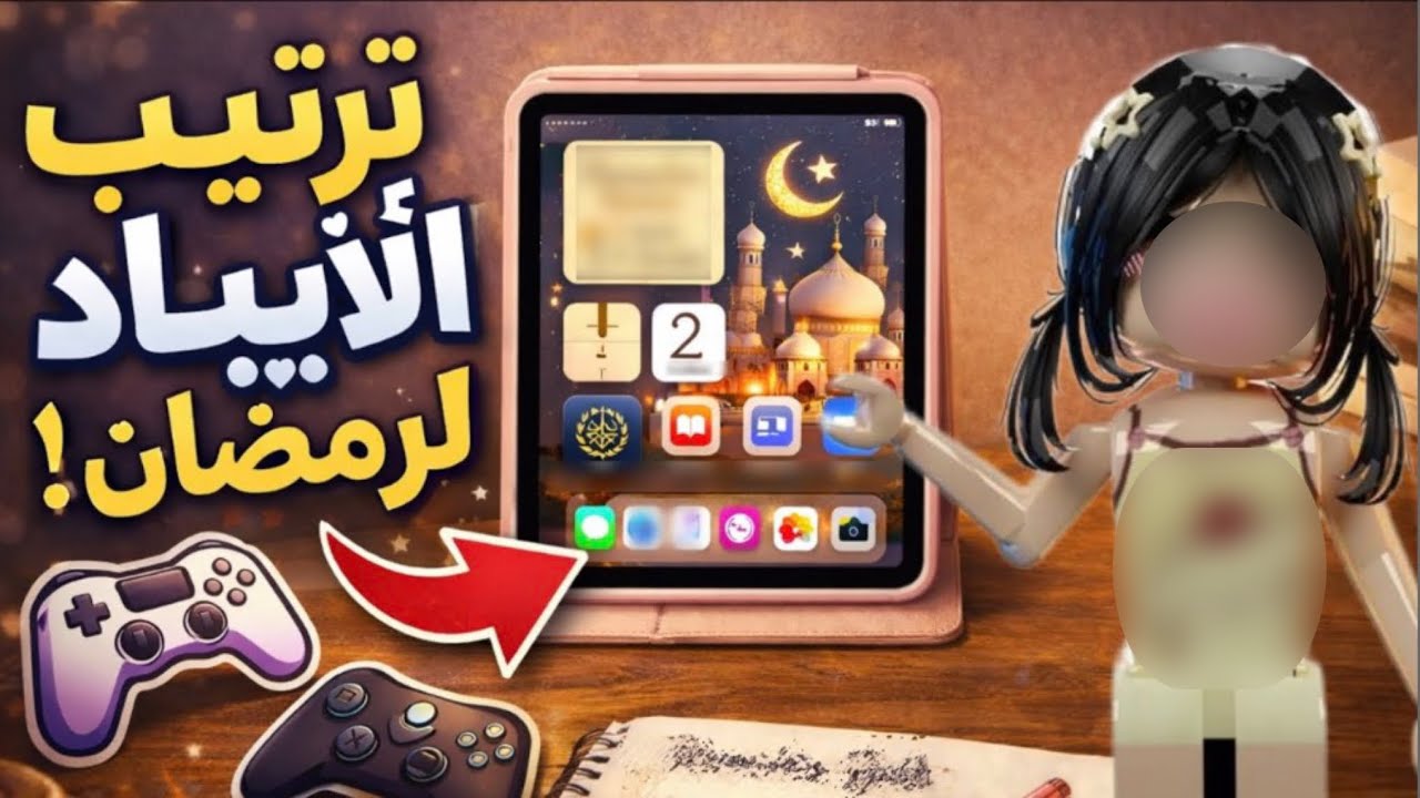 ترتيب آيبادي لاستقبال رمضان 🌙 + عملت سكن رمضاني بدون روبكس + في روبكس