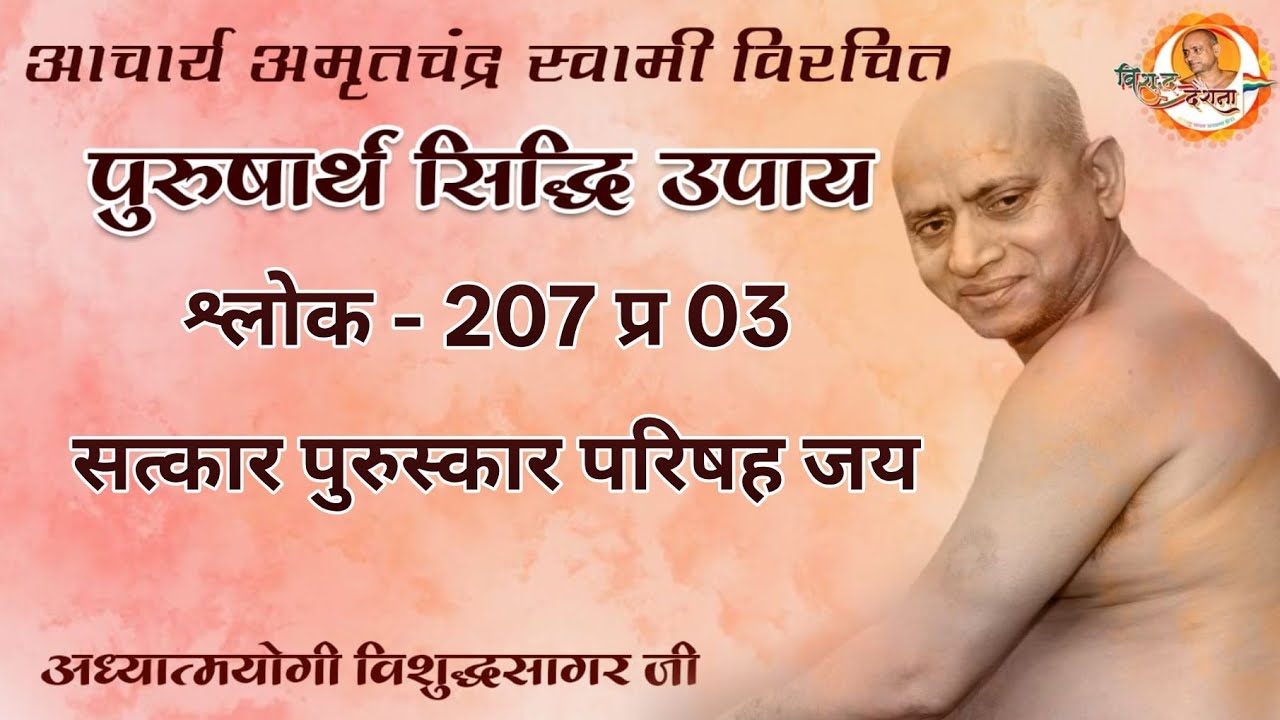 11/02/2026 | पुरुषार्थ सिद्धि उपाय | श्लोक - 207 |