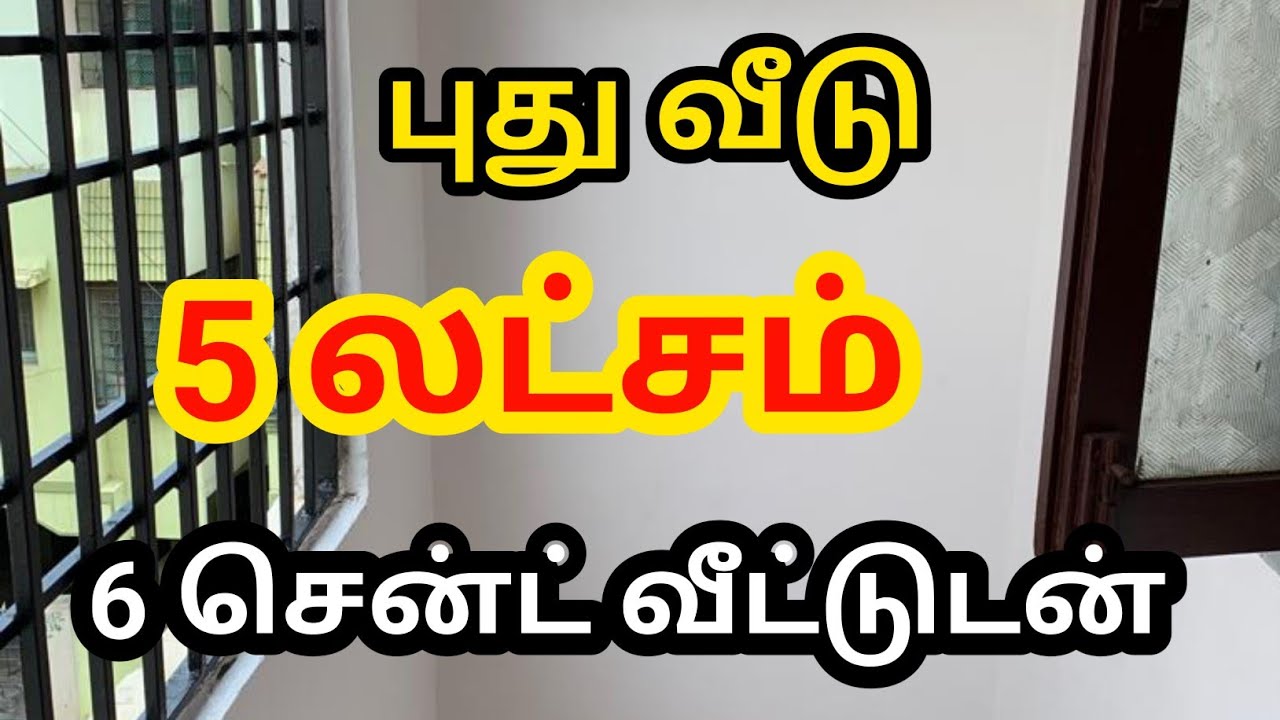 மிகக் குறைந்த விலையில் 2BHK வீடு விற்பனைக்கு| Urgent Sale | Emergency#houseforsale #home #house#sale