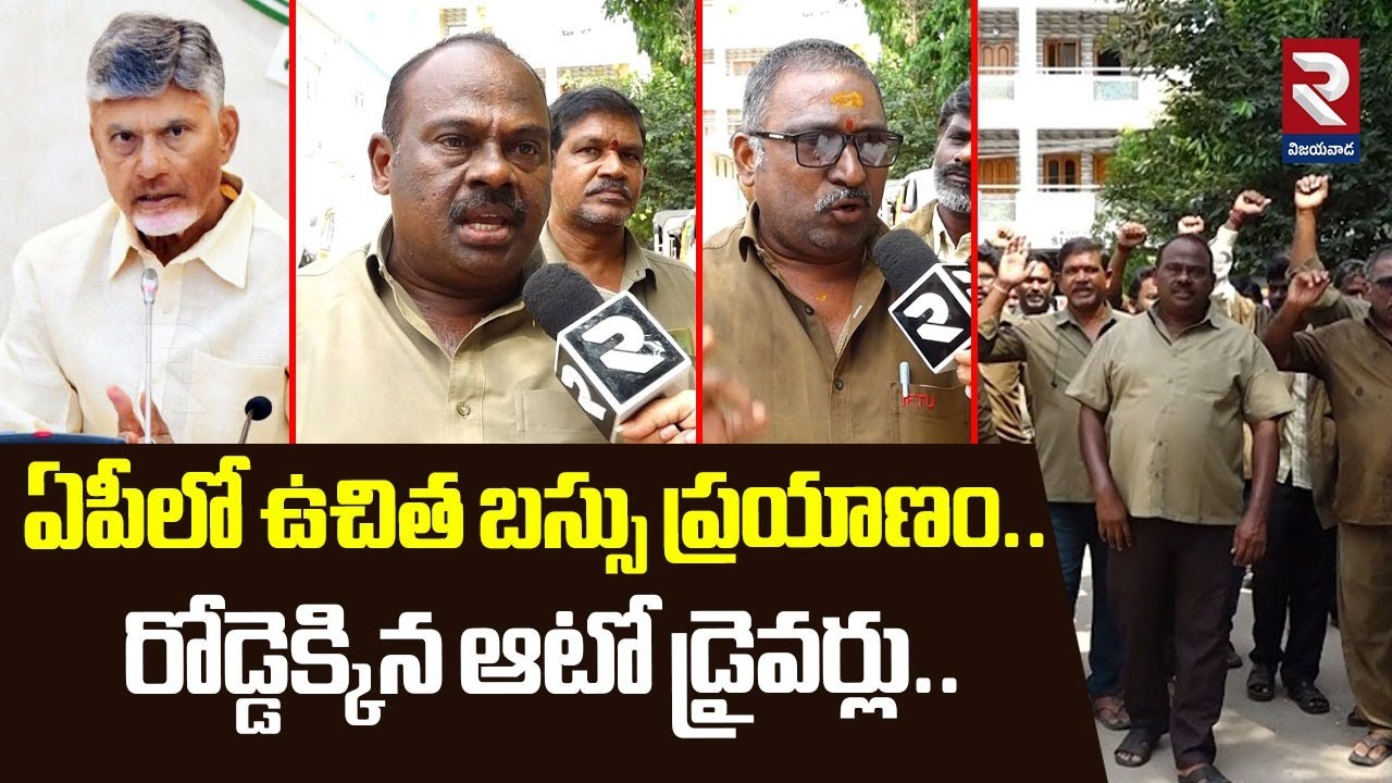 ఏపీలో ఉచిత బస్సు ప్రయాణం రోడ్డెక్కిన ఆటో డ్రైవర్లు..| Free Bus Effect In Ap | Auto Drivers Protest
