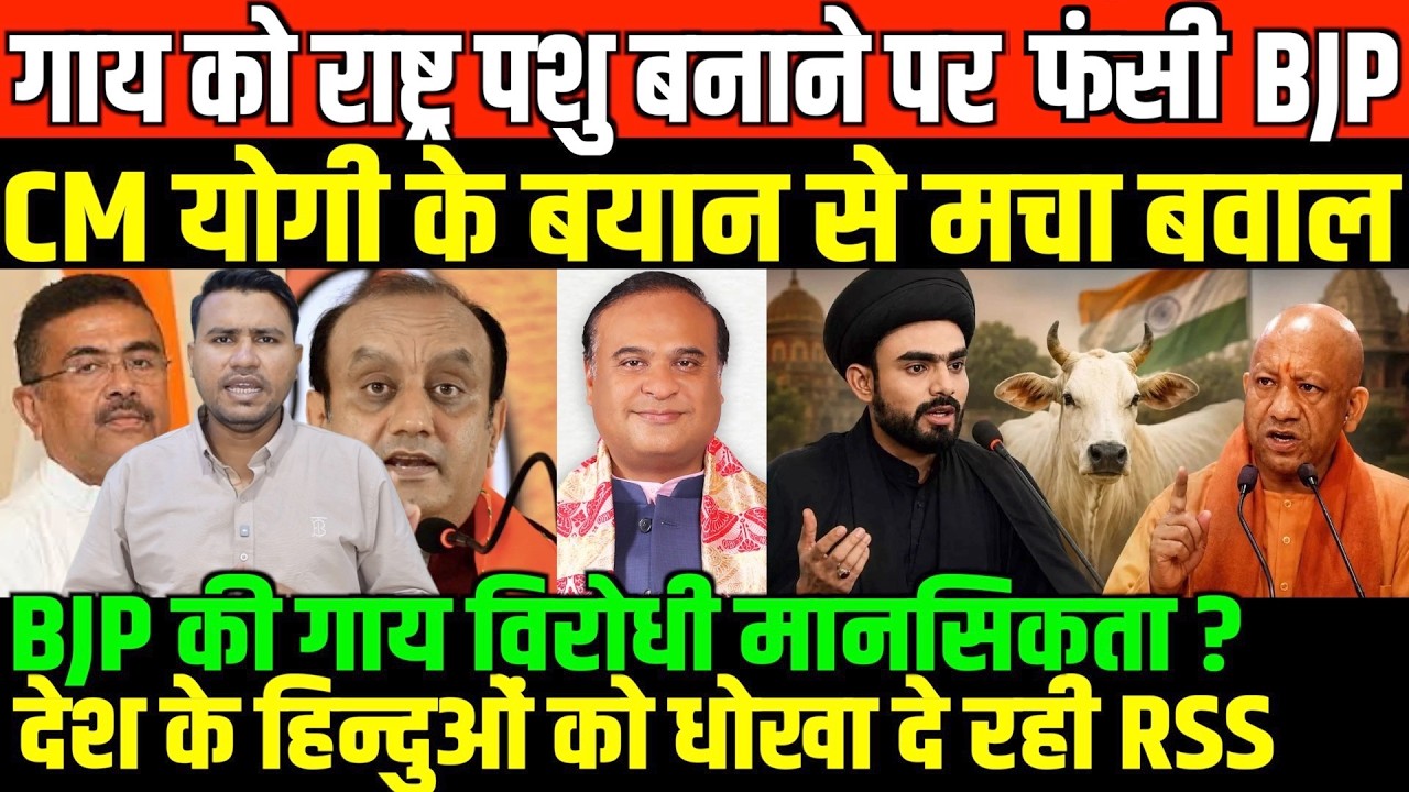 गाय को राष्ट्र पशु बनाने पर फंसी/BJP/CM YOGI STATEMENT ON COW AS AN NATIONAL ANIMAL