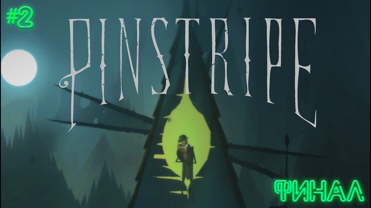 ДОЧЬ В АДУ | ФИНАЛ | PINSTRIPE | ПРОХОЖДЕНИЕ #2