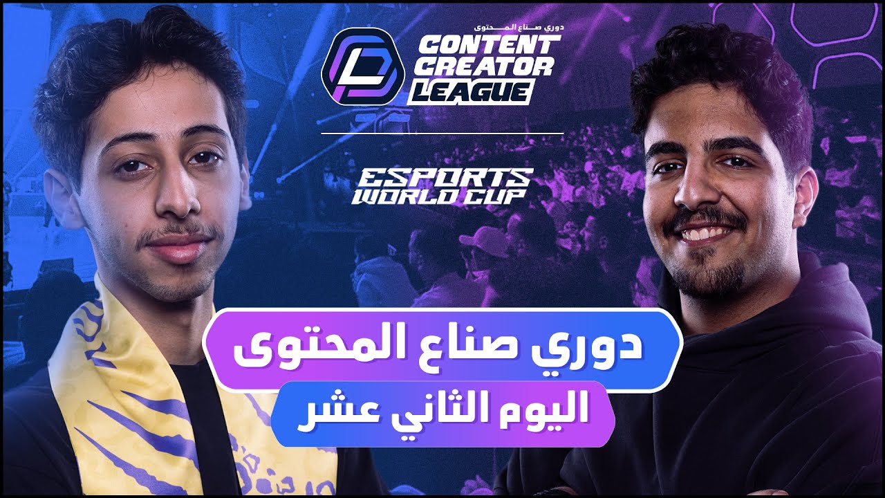 دوري صناع المحتوى - الأسبوع الثالث | اليوم الثاني عشر | Team Abo Shaif vs Team Abo Zaid