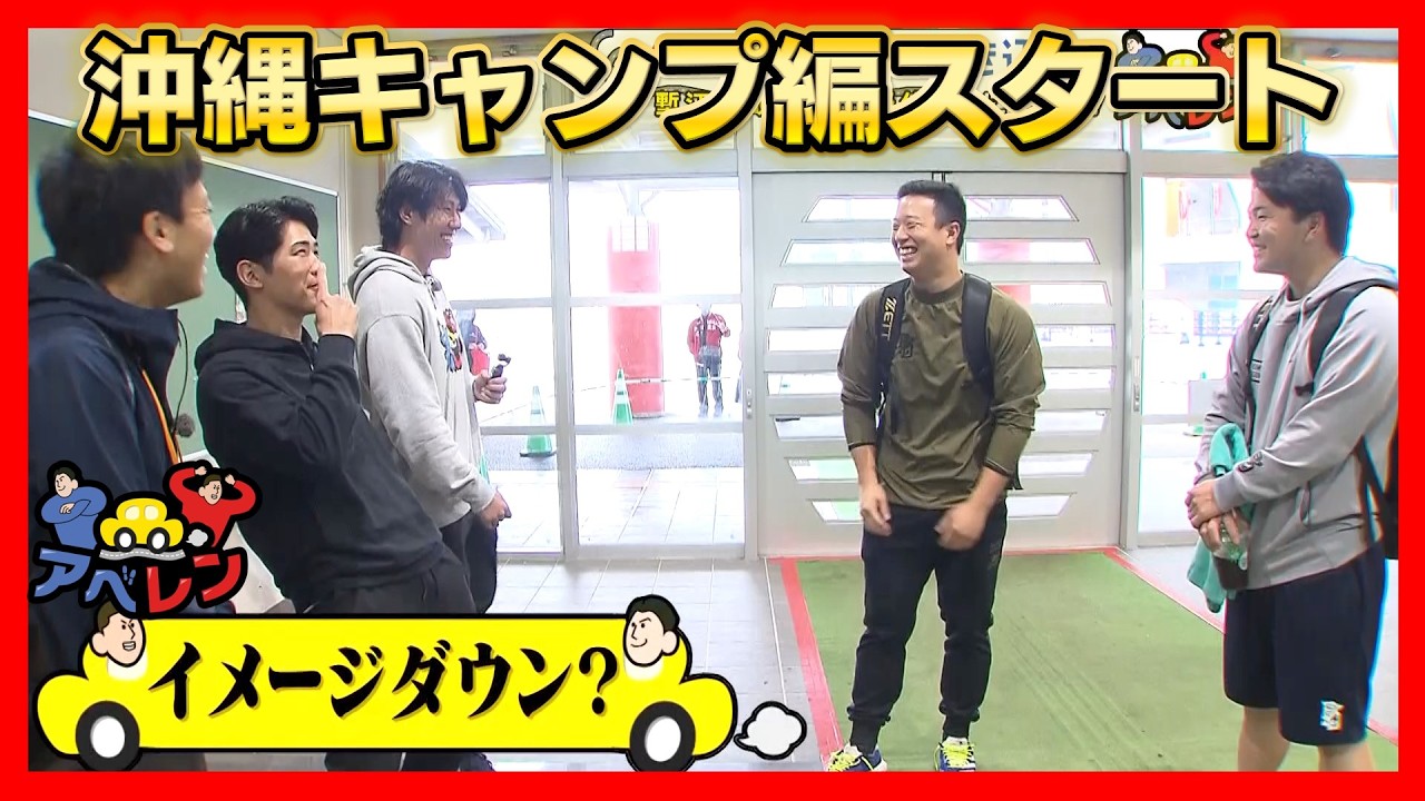 【アベレン】沖縄キャンプで“開幕投手”に突撃取材の巻｜安部友裕と中田廉のドライブバラエティ