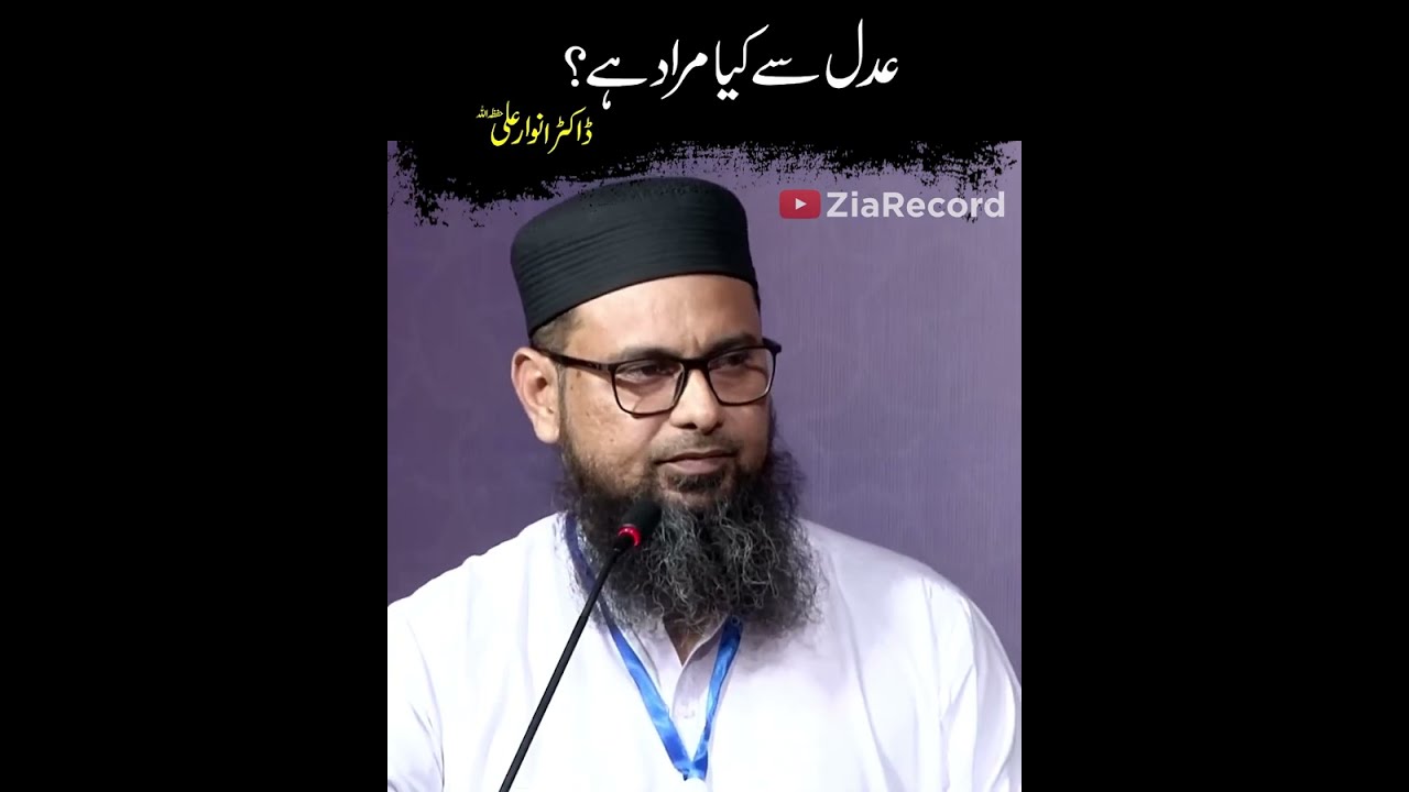 Adal Kya Hai ? | Dr. Anwar Ali | Student of Dr. Israr Ahmed R.A