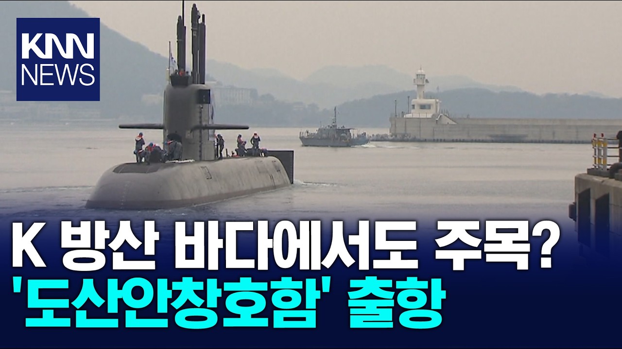 바다서 주목받는 K방산 '도산안창호함'.. 60조 수주 현실화? / KNN