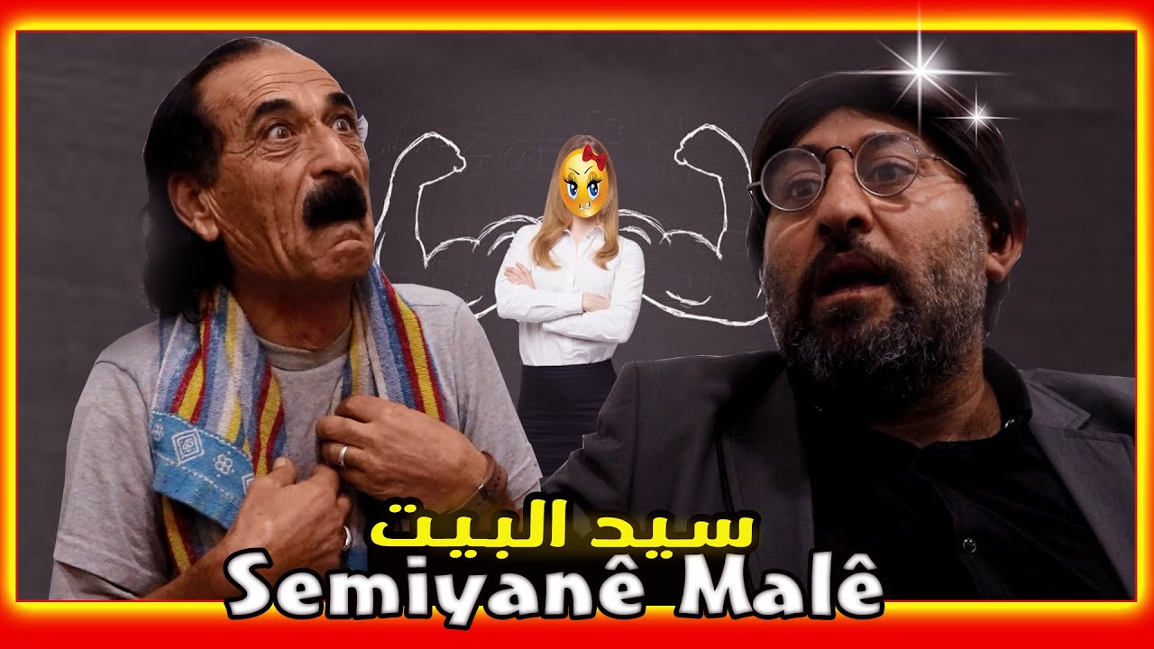 سيد البيت - حلقة كوردية كوميدية - 2023 - Semiyanê Malê 🥸🥸