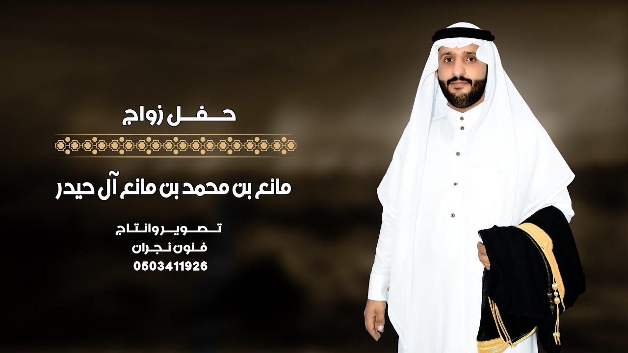 حفل زواج / مانع بن محمد بن مانع آل حيدر  ( الصوت  السماعات والمكرفونات من خارج المؤسسة )