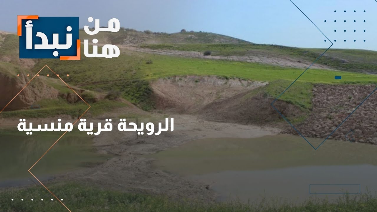 الرويحة قرية منسية في دير علا بلا شوارع