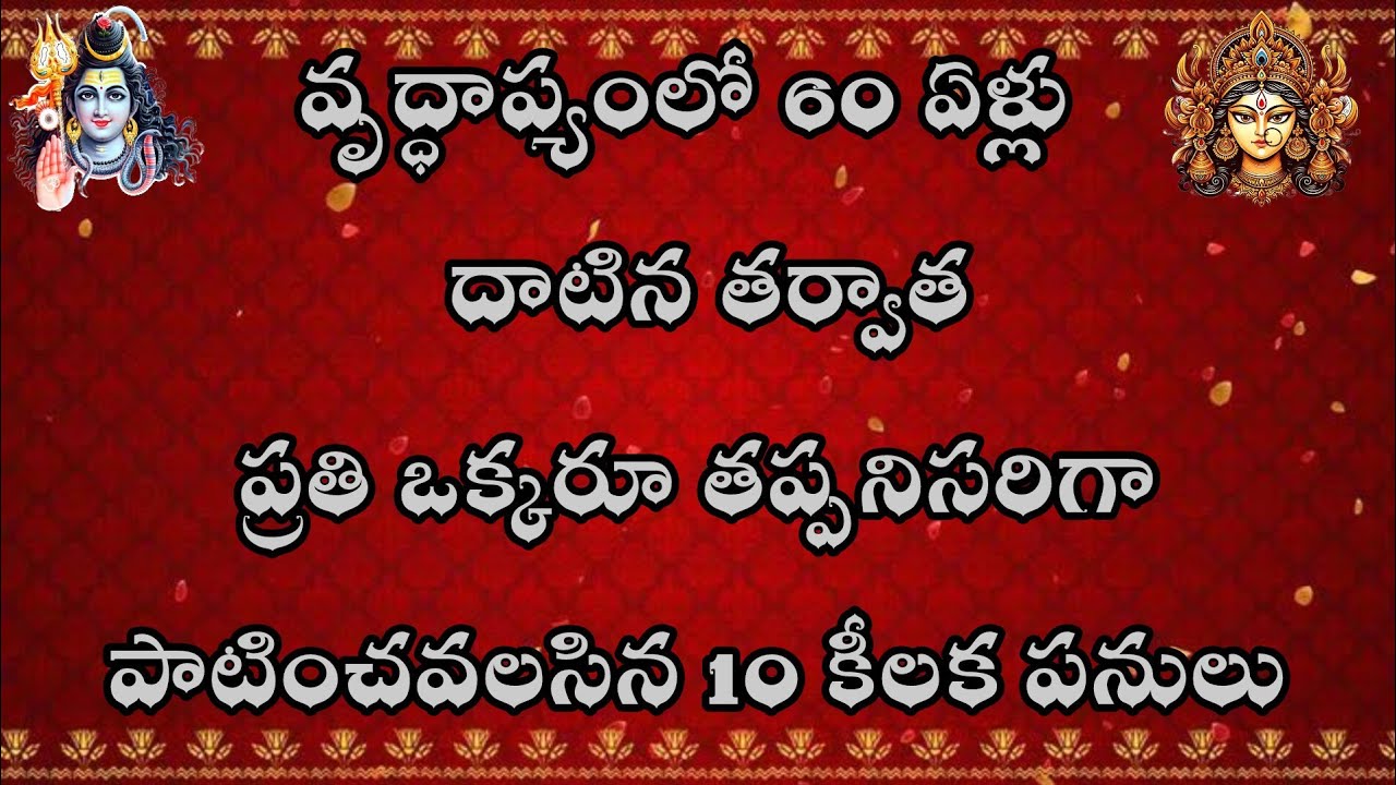 వృద్ధాప్యంలో 60 ఏళ్లు దాటిన తర్వాత ప్రతి ఒక్కరూ తప్పనిసరిగా పాటించవలసిన 10 కీలక పనులు
