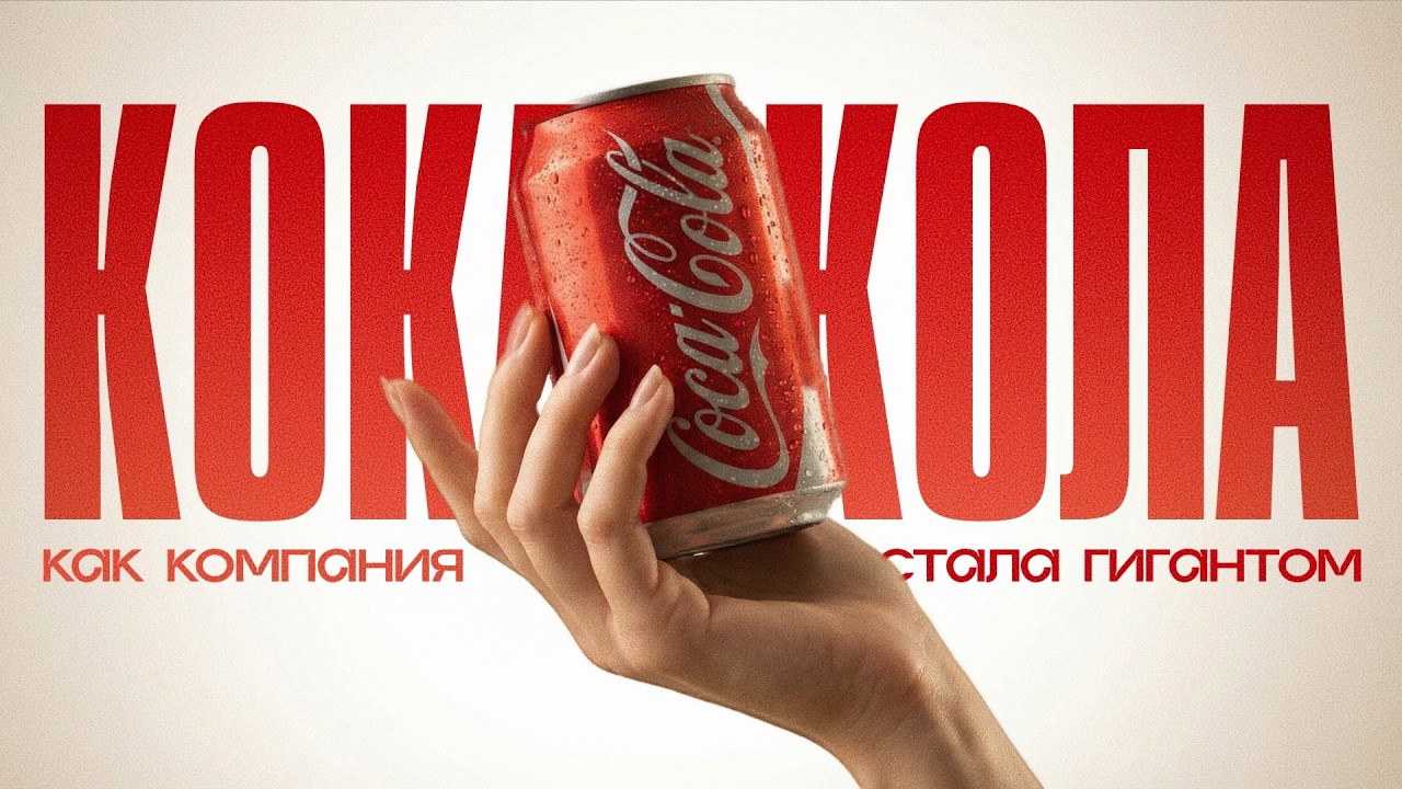 Вы даже не представляете, насколько могущественна Coca-Cola