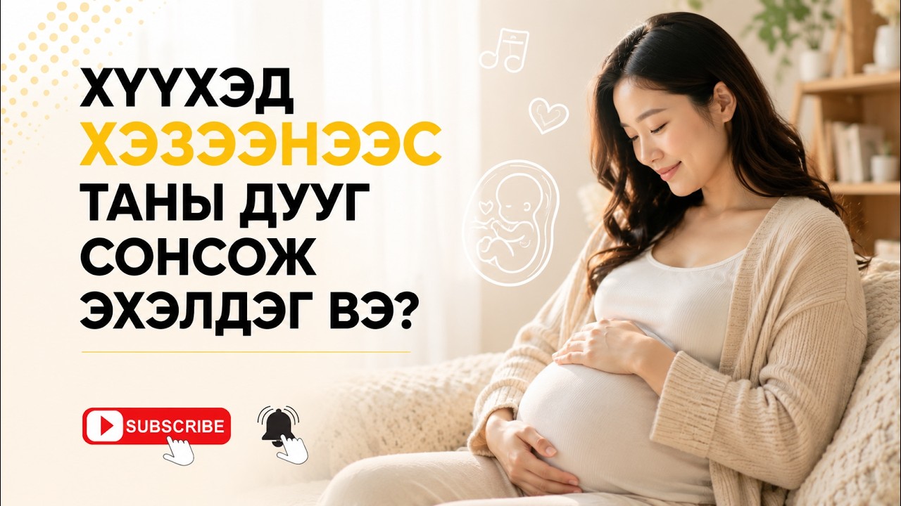 ЭРҮҮЛ БАЙЯ| СЭТГЭЛЗҮЙ ЭХИЙН ХЭВЛИЙД| EPISODE 1