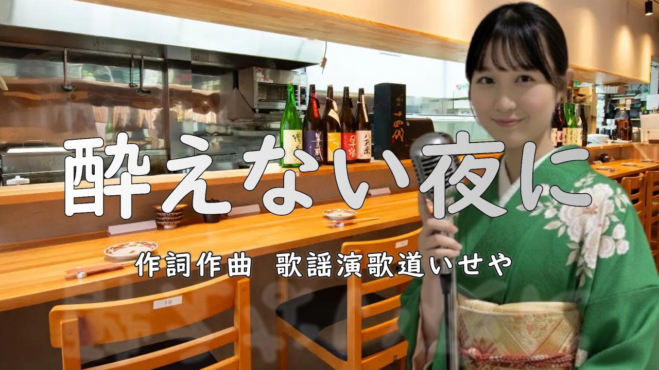 酔えない夜に/歌謡演歌道(かようえんかみち)いせや　#演歌 #歌謡曲 #歌謡演歌道いせや  #いせや #酔えない夜に