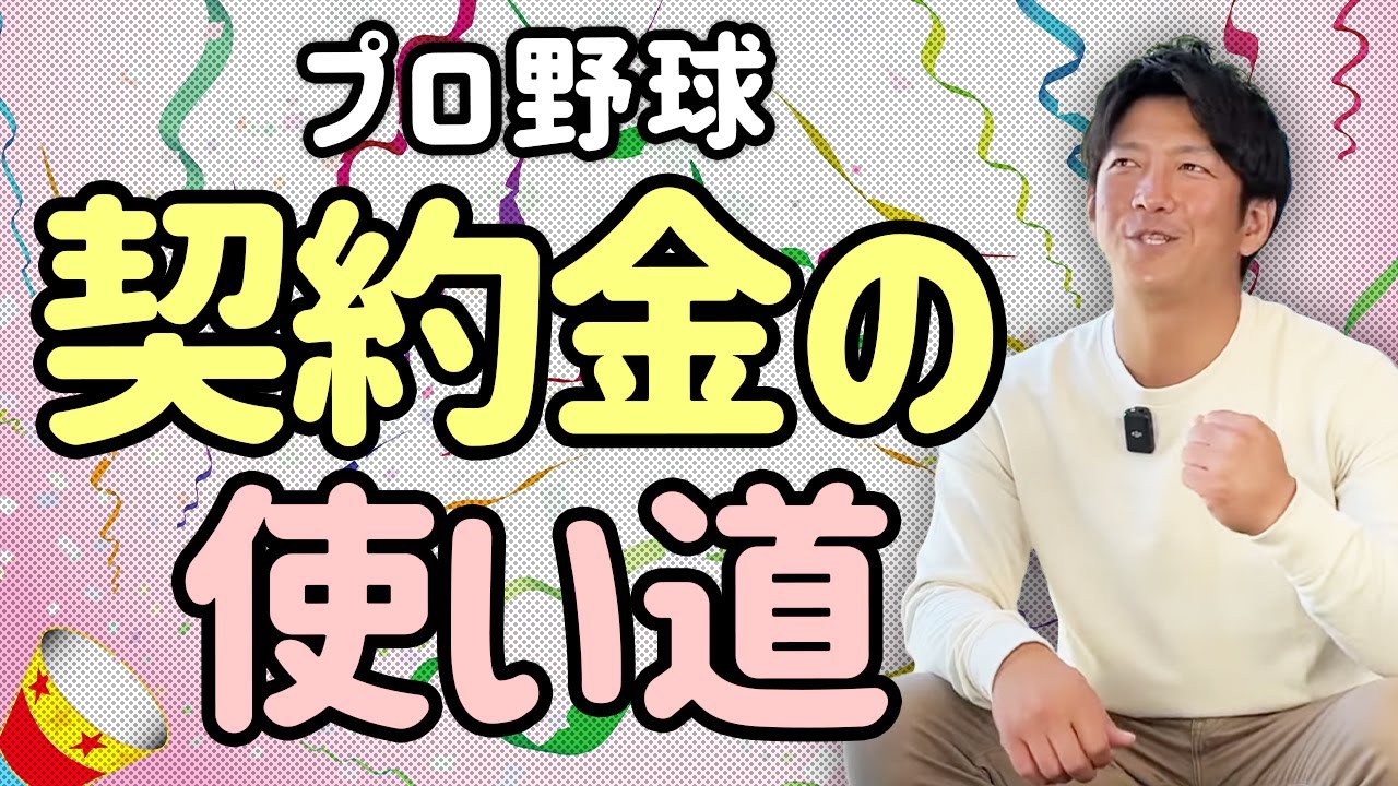 契約金の使い道について。契約金は退職金？