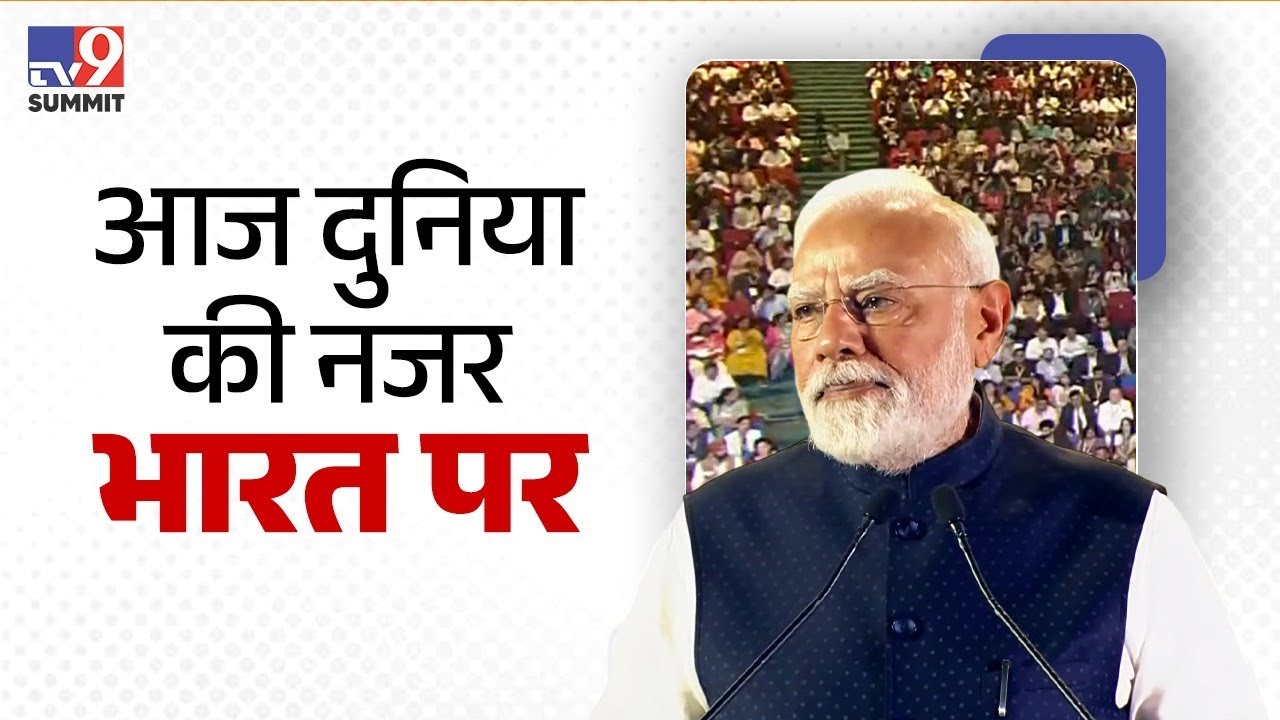The world is watching India, eager to know what India thinks today: PM at TV9 Summit