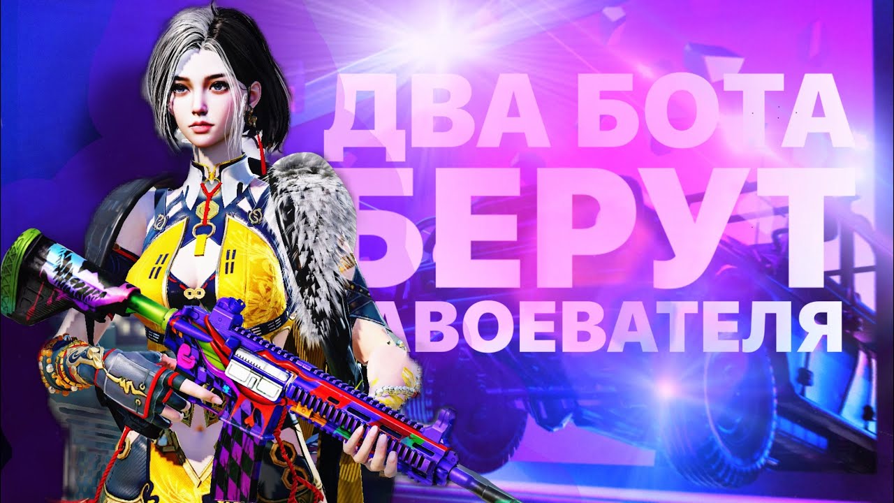 БЕРЕМ ЗАВОЕВАТЕЛЯ В ДУО! НОВЫЙ ЭВЕНТ ПАБГ МОБАЙЛ. #pubgmobile #pubg 