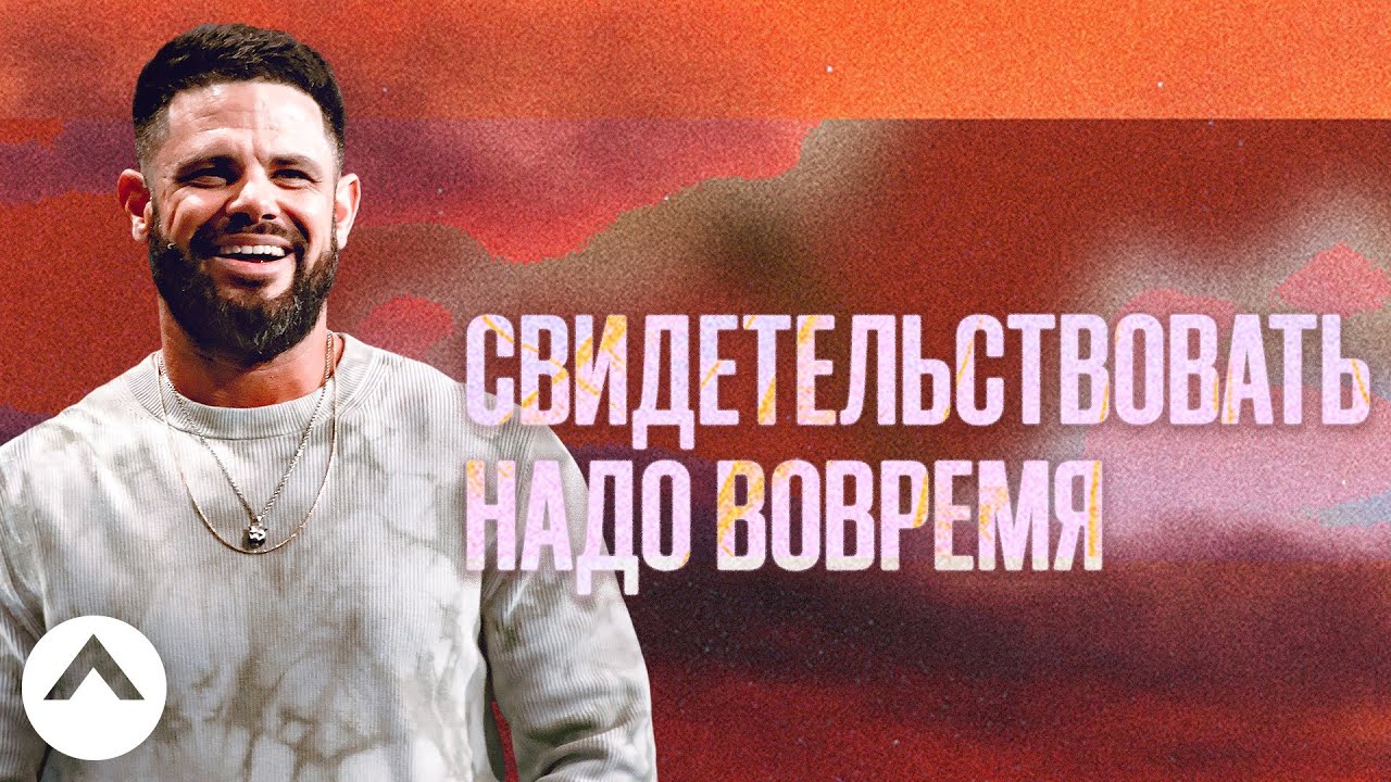 Свидетельствовать надо вовремя | Пастор Стивен Фуртик | Церковь Elevation