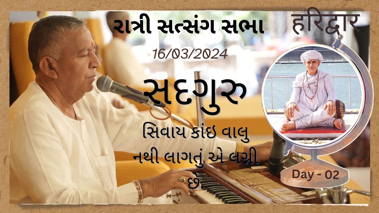 Bhajan Satsang || Haridwar || હરિદ્વાર  || 16/03/2024 || Ratri ni Sabha || Jayantirambapa