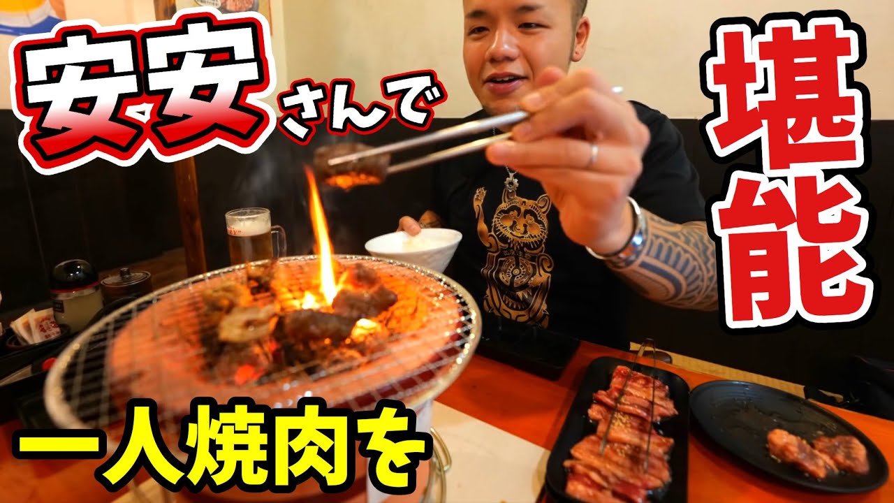 【大食い】安安さんで一人焼肉を楽しみ尽くしてきた【大胃王】