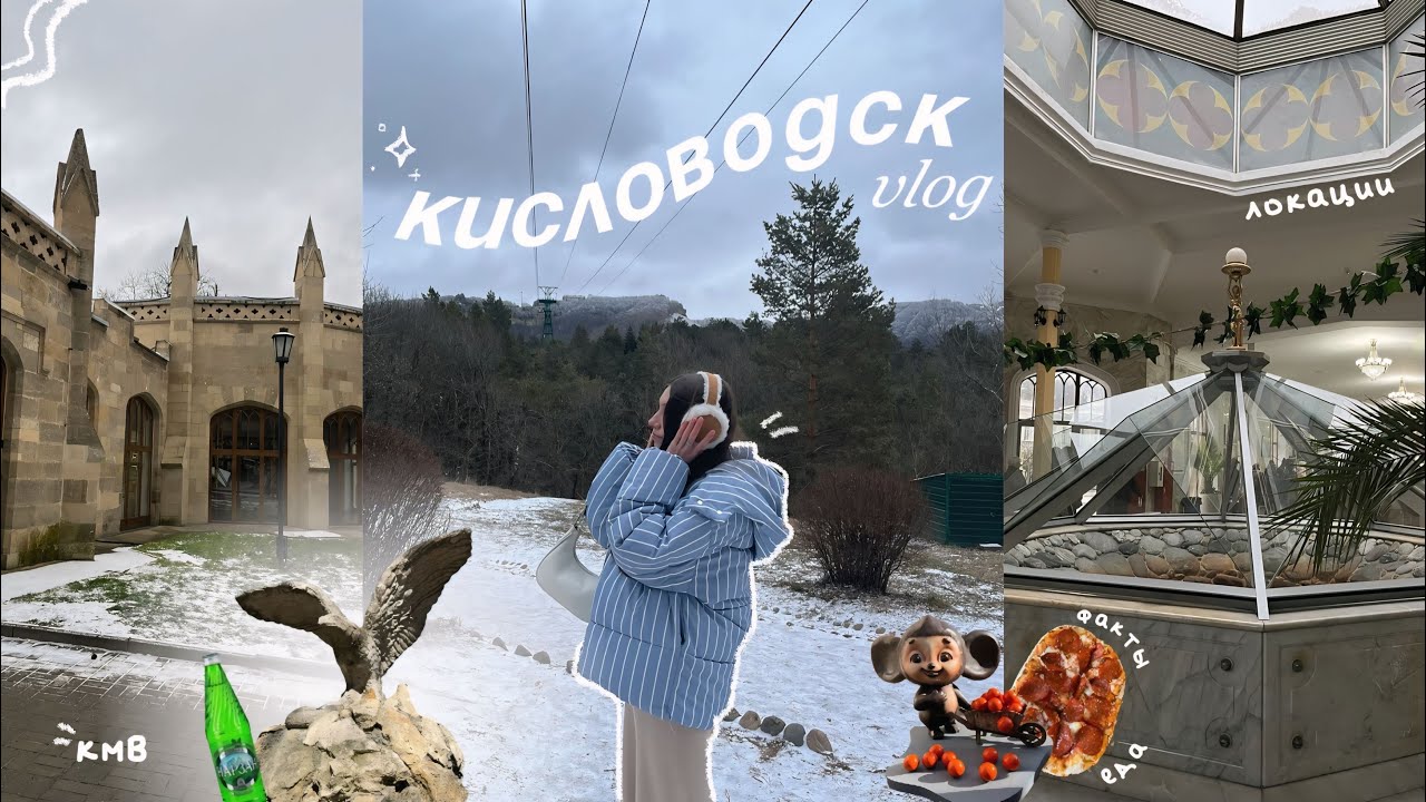 каникулы в КМВ: Кисловодск, Ессентуки, Железноводск / локации / vlog