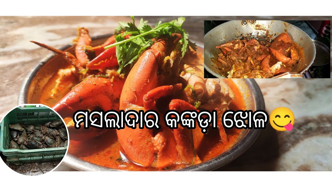 ମସଲା ଦାର କଙ୍କଡା ଝୋଳ,ଆଙ୍ଗୁଠି ଚାଟି ରହିଯିବ👍😋❤️spicy crab curry 😋☺️ #crabgravy #crabcurry #cooking 