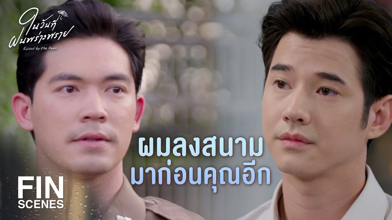 FIN | ผมชอบคุณฝน แล้วคุณรู้สึกยังไง | ในวันที่ฝนพร่างพราย EP.6 | Ch3Thailand